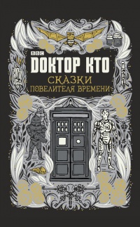 Доктор Кто. Сказки Повелителя времени - Джастин Ричардс