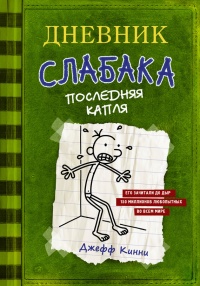 Дневник слабака 3. Последняя капля - Джефф Кинни