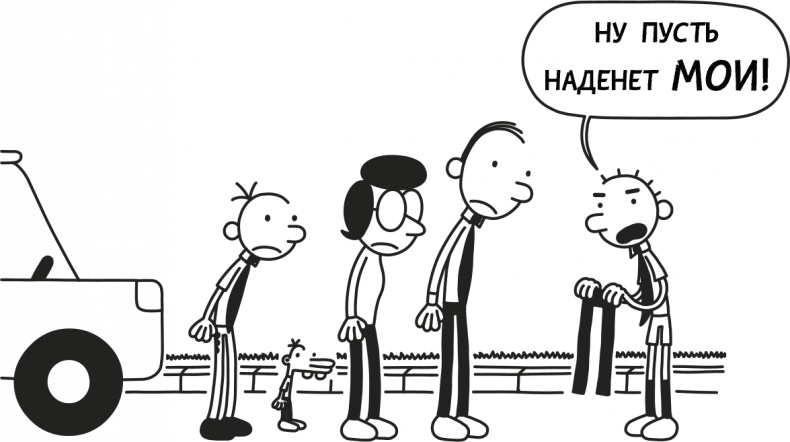 Дневник слабака 3. Последняя капля Дневник слабака 3. Последняя капля