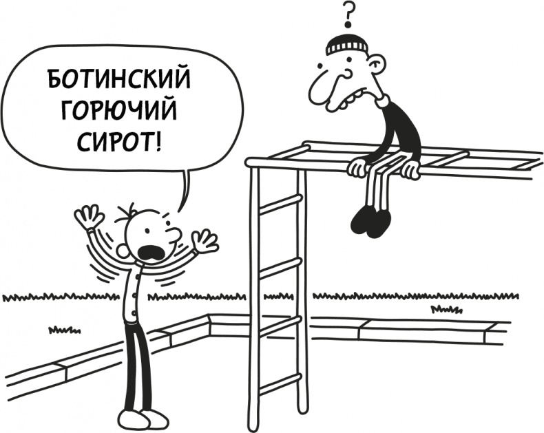 Дневник слабака 3. Последняя капля Дневник слабака 3. Последняя капля