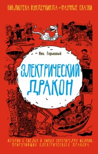 Электрический дракон - Николай Горькавый