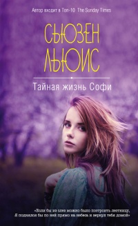 Тайная жизнь Софи - Сьюзен Льюис