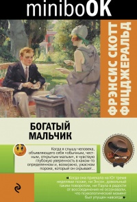 Богатый мальчик - Фрэнсис Скотт Фицджеральд