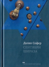 Сентябри Шираза - Далия Софер