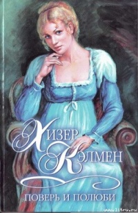 Поверь и полюби - Хизер Каллмен