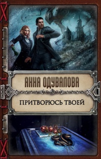 Притворюсь твоей - Анна Одувалова