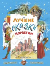 Лучшие сказки Норвегии - Петер Кристен Асбьернсен