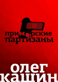 Приморские партизаны - Олег Кашин