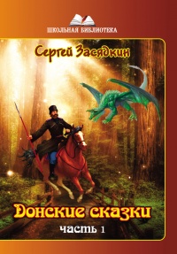 Донские сказки. Часть 1 - Сергей Засядкин