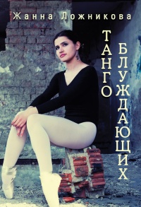 Танго блуждающих (сборник) - Жанна Ложникова