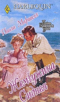 Жемчужина Сиднея - Паола Маршалл