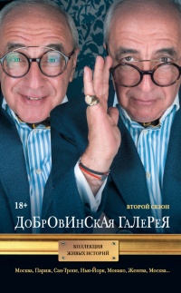 Добровинская галерея. Второй сезон - Александр Добровинский