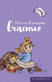 Счастье - Наталья Ключарева