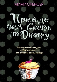 Прежде чем сесть на диету - Мими Спенсер