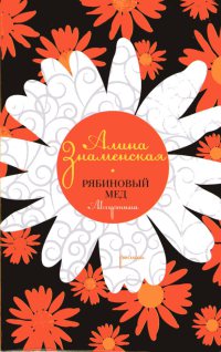 Рябиновый мед. Августина - Алина Знаменская