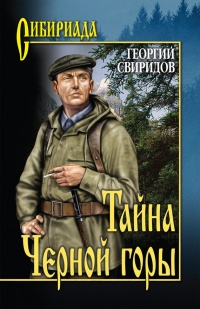 Тайна Черной горы - Георгий Свиридов