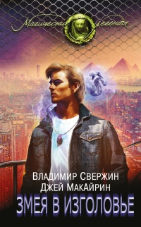Змея в изголовье - Джей Макайрин