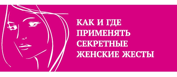 Что таят в себе женские жесты? Что таят в себе женские жесты?
