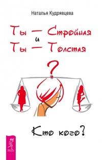 Ты - Стройная и Ты - Толстая. Кто кого? - Наталья Кудрявцева