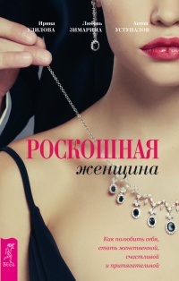 Роскошная женщина. Как полюбить себя, стать женственной, счастливой и притягательной - Антон Уступалов