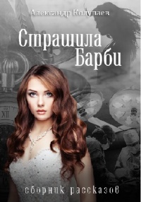 Страшила Барби - Александр Колупаев