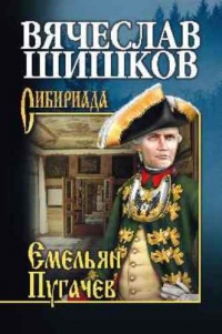 Емельян Пугачев. Книга 1 - Вячеслав Шишков