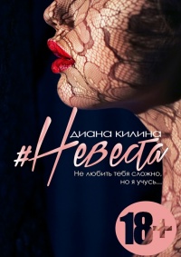 #Невеста. Не любить тебя сложно, но я учусь - Диана Килина