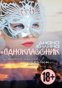 #Одноклассник - Диана Килина