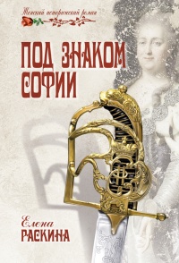 Под знаком Софии - Елена Раскина