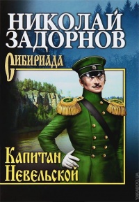 Капитан Невельской - Николай Задорнов