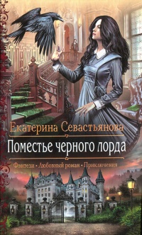 Поместье черного лорда - Екатерина Севастьянова