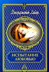 Испытание любовью - Джорджет Хейер