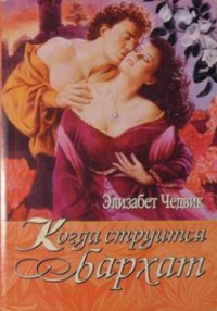 Когда струится бархат - Элизабет Чедвик (Англия)