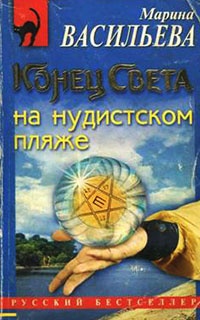 Конец света на нудистском пляже - Марина Васильева