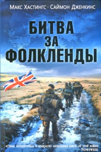 Битва за Фолкленды - Саймон Дженкинс