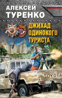 Джихад одинокого туриста - Алексей Туренко