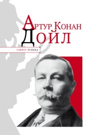 Артур Конан Дойл - Николай Надеждин