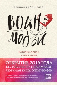 Воин любви. История любви и прощения - Мелтон Дойл Гленнон