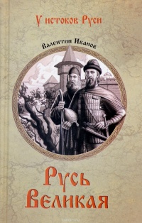 Русь Великая - Валентин Иванов
