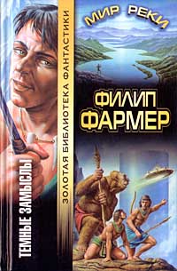 Темный замысел - Филипп Фармер