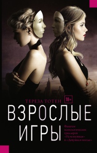 Взрослые игры - Тереза Тотен