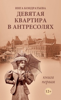 Девятая квартира в антресолях - Инга Кондратьева