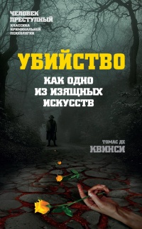 Убийство как одно из изящных искусств - Томас Де Квинси