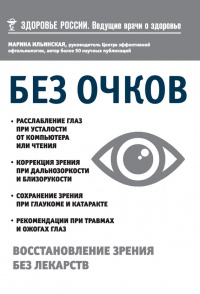 Без очков. Восстановление зрения без лекарств - Марина Ильинская