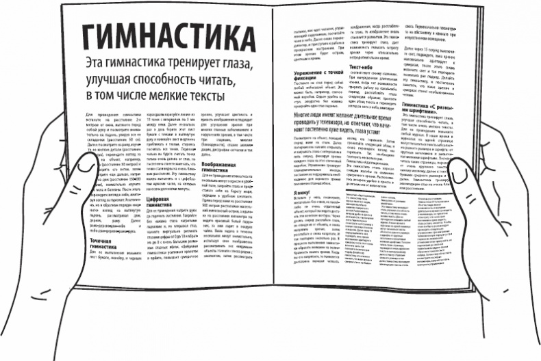 Без очков. Восстановление зрения без лекарств