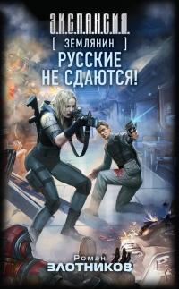 Землянин. Русские не сдаются! - Роман Злотников