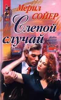 Слепой случай - Мерил Сойер