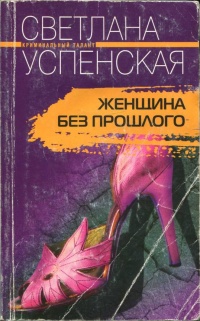 Женщина без прошлого - Светлана Успенская