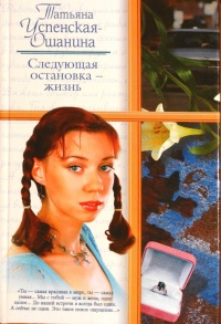 Следующая остановка - жизнь - Татьяна Успенская-Ошанина
