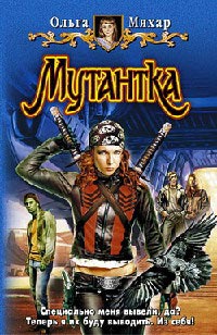 Мутантка - Ольга Мяхар